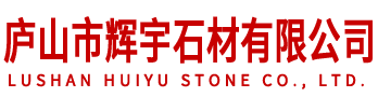 庐山市辉宇石材有限公司